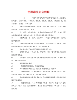 《安全操作规程》之使用毒品安全规程 