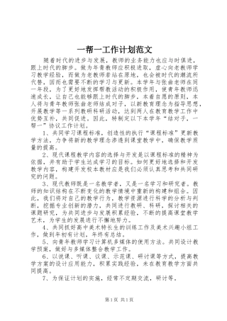 一帮一工作计划范文