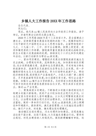 乡镇人大工作报告20XX年工作思路