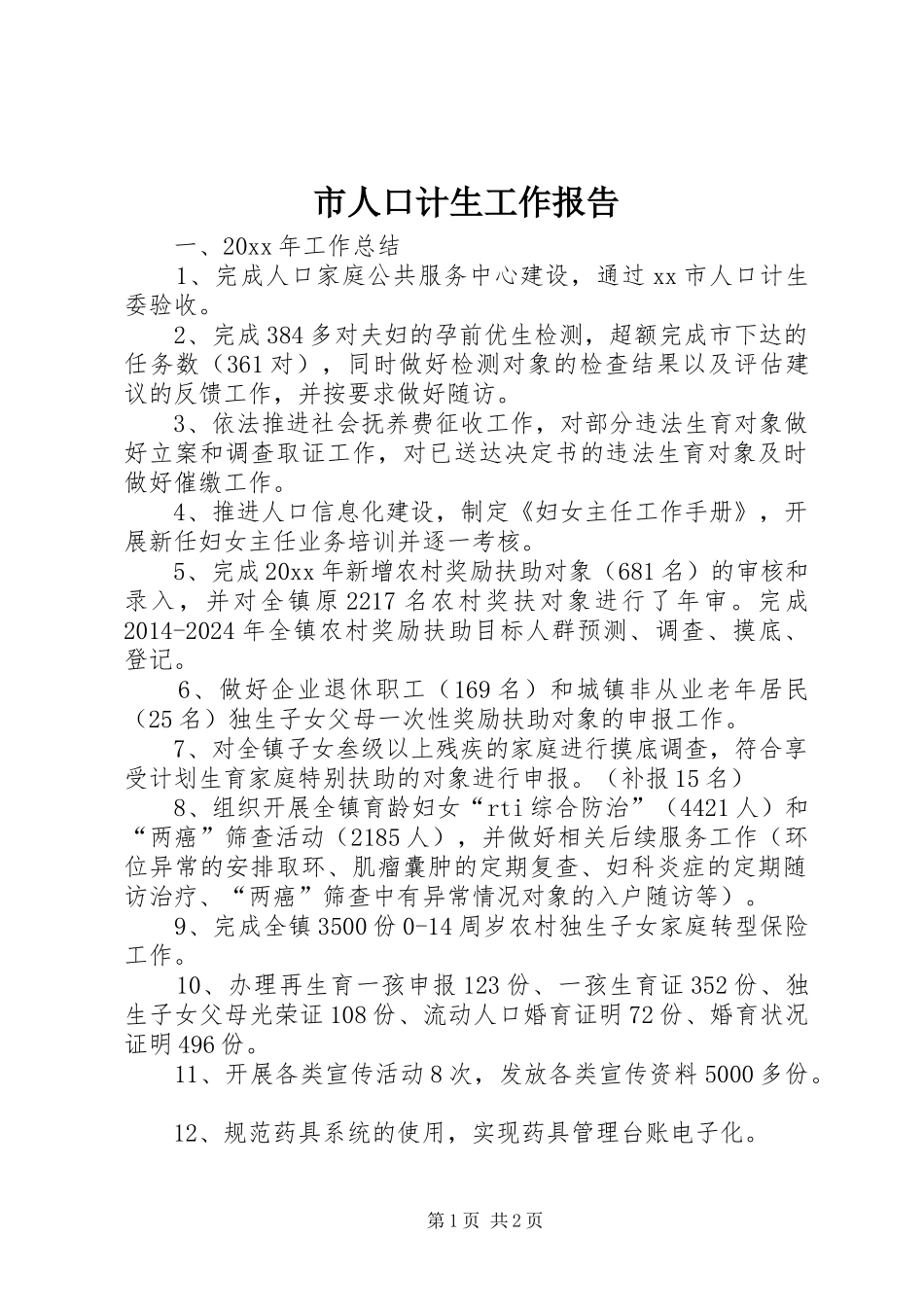 市人口计生工作报告 _第1页