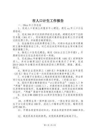 市人口计生工作报告 