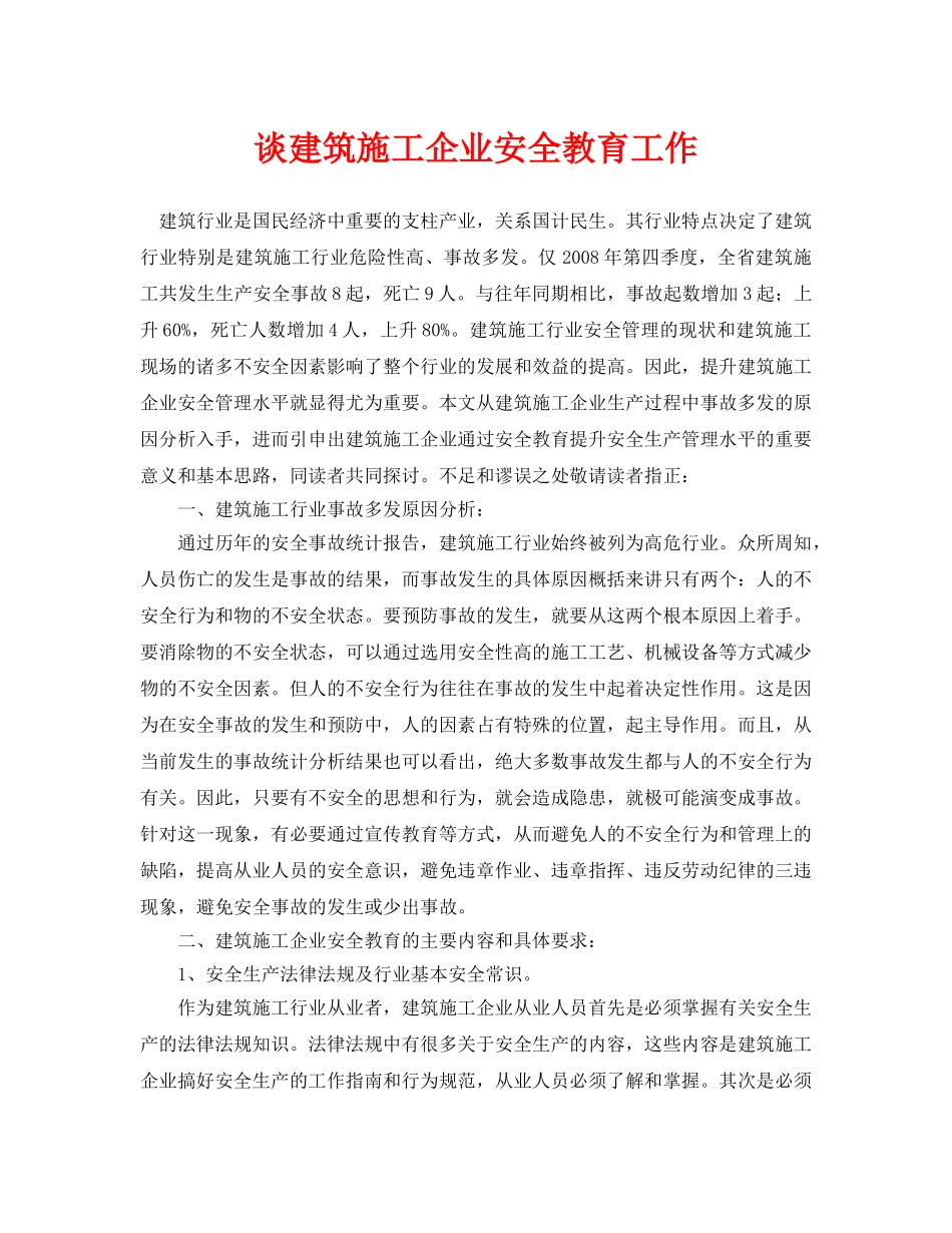 《安全管理论文》之谈建筑施工企业安全教育工作 _第1页