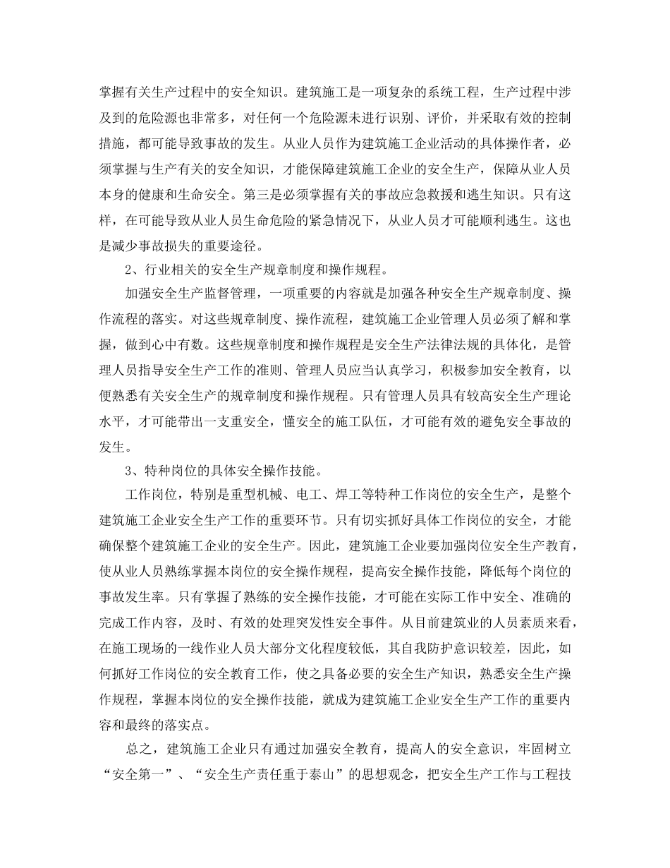 《安全管理论文》之谈建筑施工企业安全教育工作 _第2页