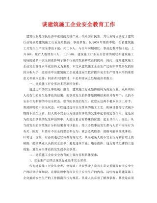 《安全管理论文》之谈建筑施工企业安全教育工作 