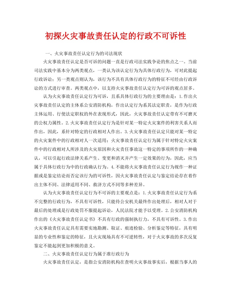 《安全管理》之初探火灾事故责任认定的行政不可诉性 _第1页