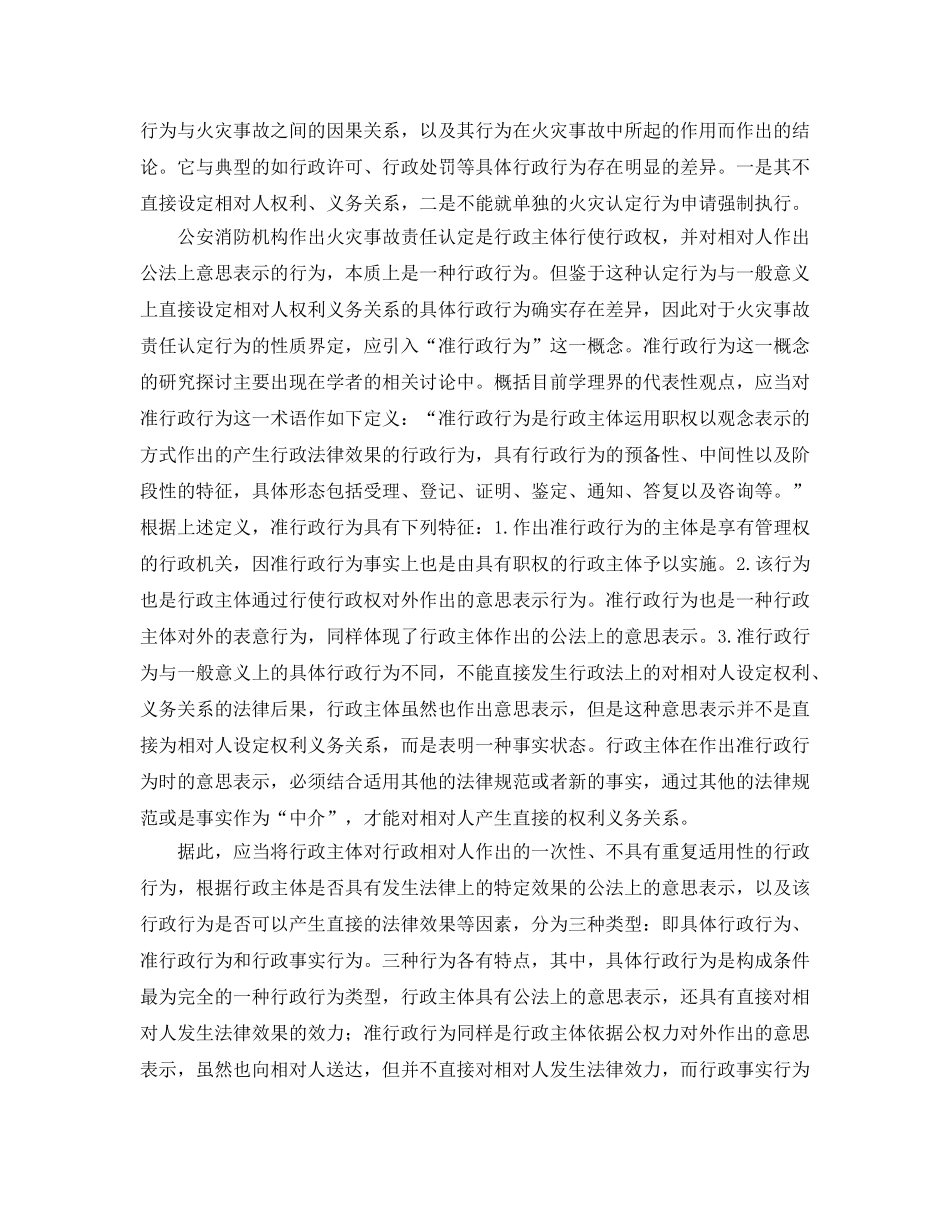 《安全管理》之初探火灾事故责任认定的行政不可诉性 _第2页