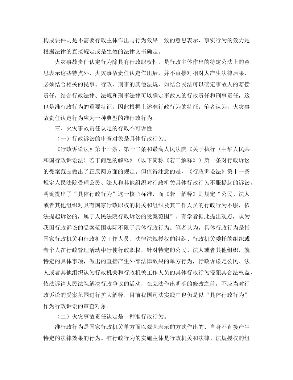 《安全管理》之初探火灾事故责任认定的行政不可诉性 _第3页