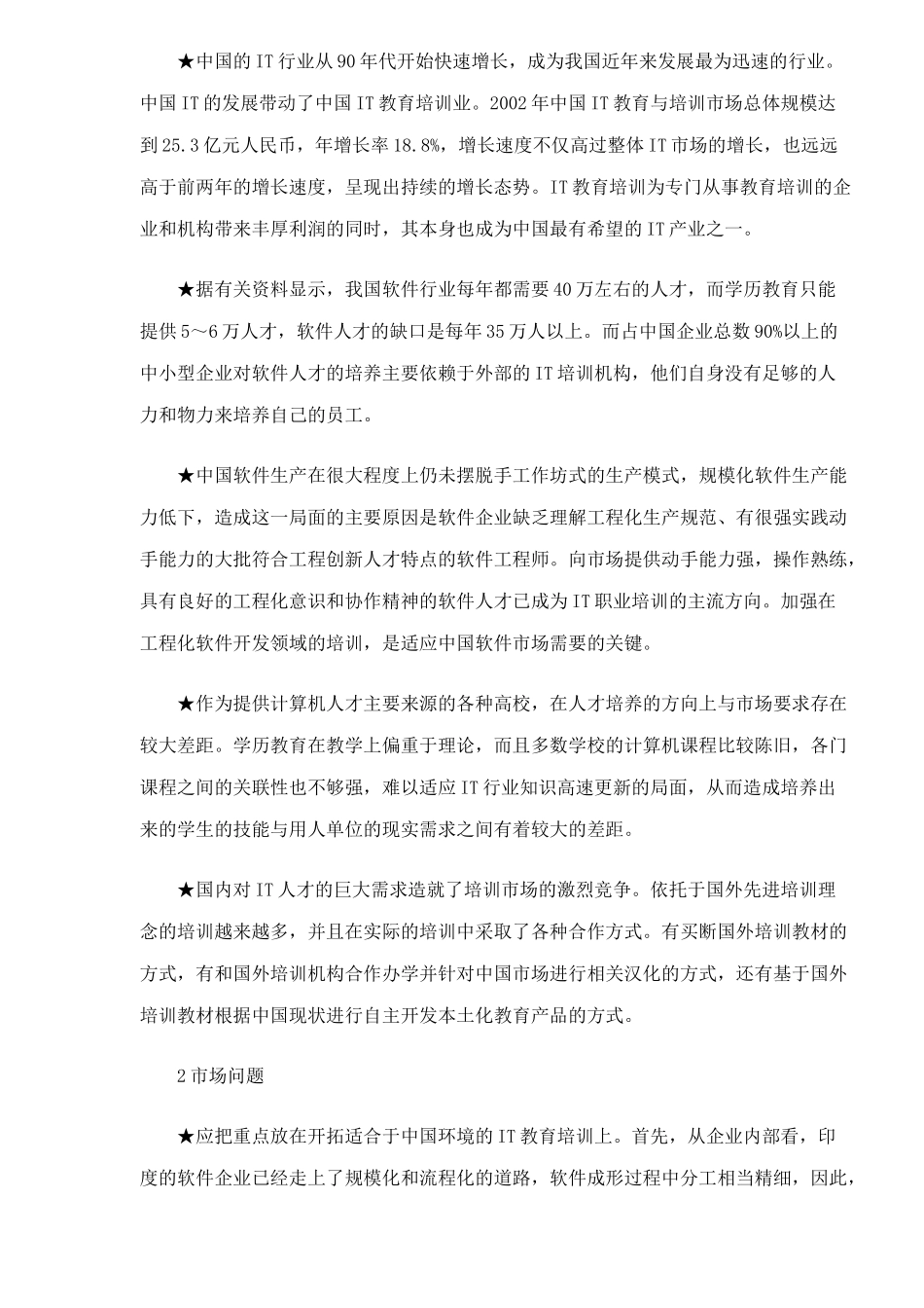 北大青鸟APTECH市场营销案例(8)_第2页