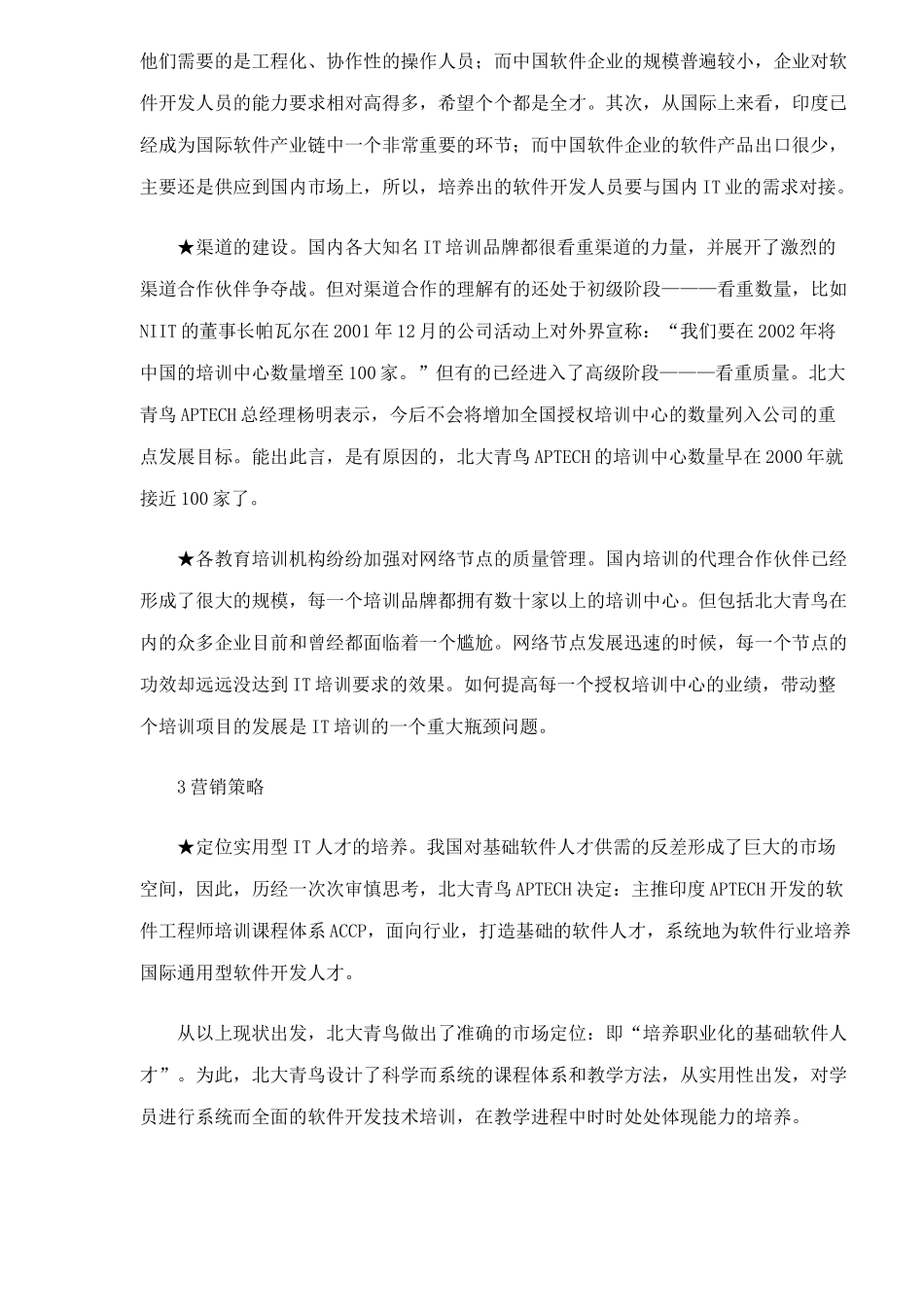 北大青鸟APTECH市场营销案例(8)_第3页