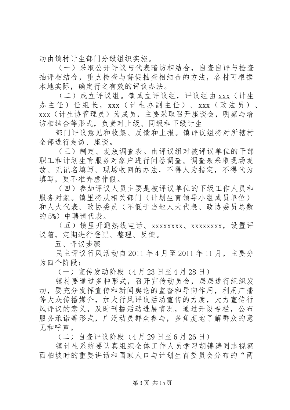 乡镇计划生育系统民主评议活动方案_第3页