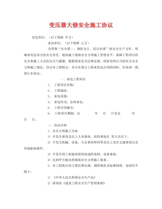 《安全管理文档》之变压器大修安全施工协议 