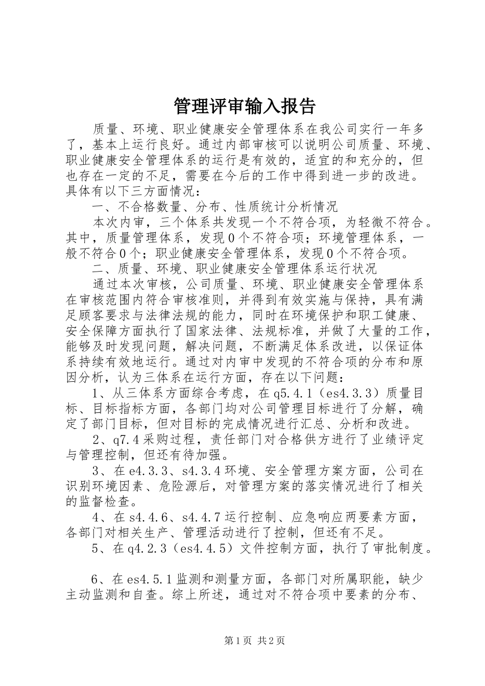 管理评审输入报告 _第1页