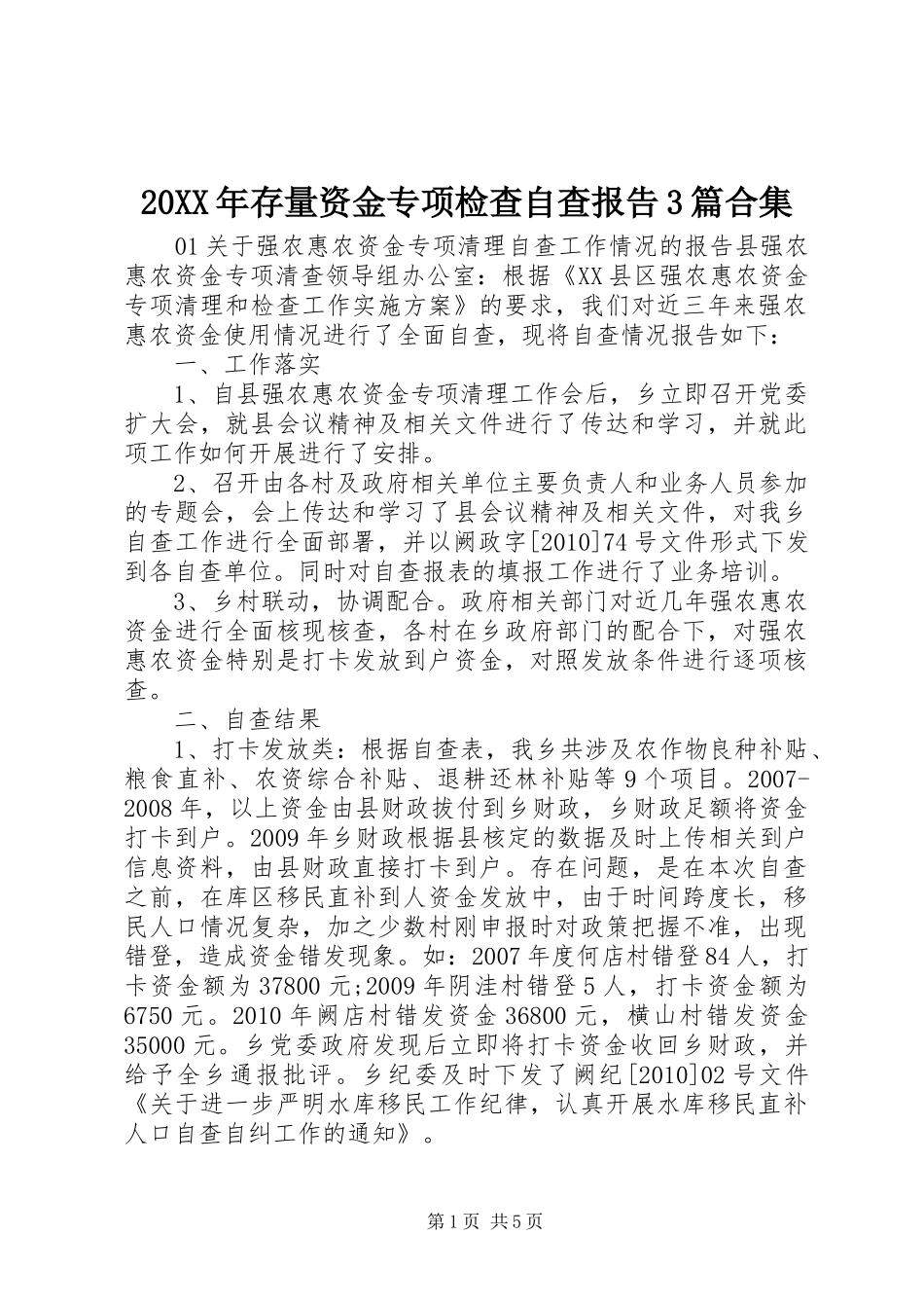 20XX年存量资金专项检查自查报告3篇合集_第1页