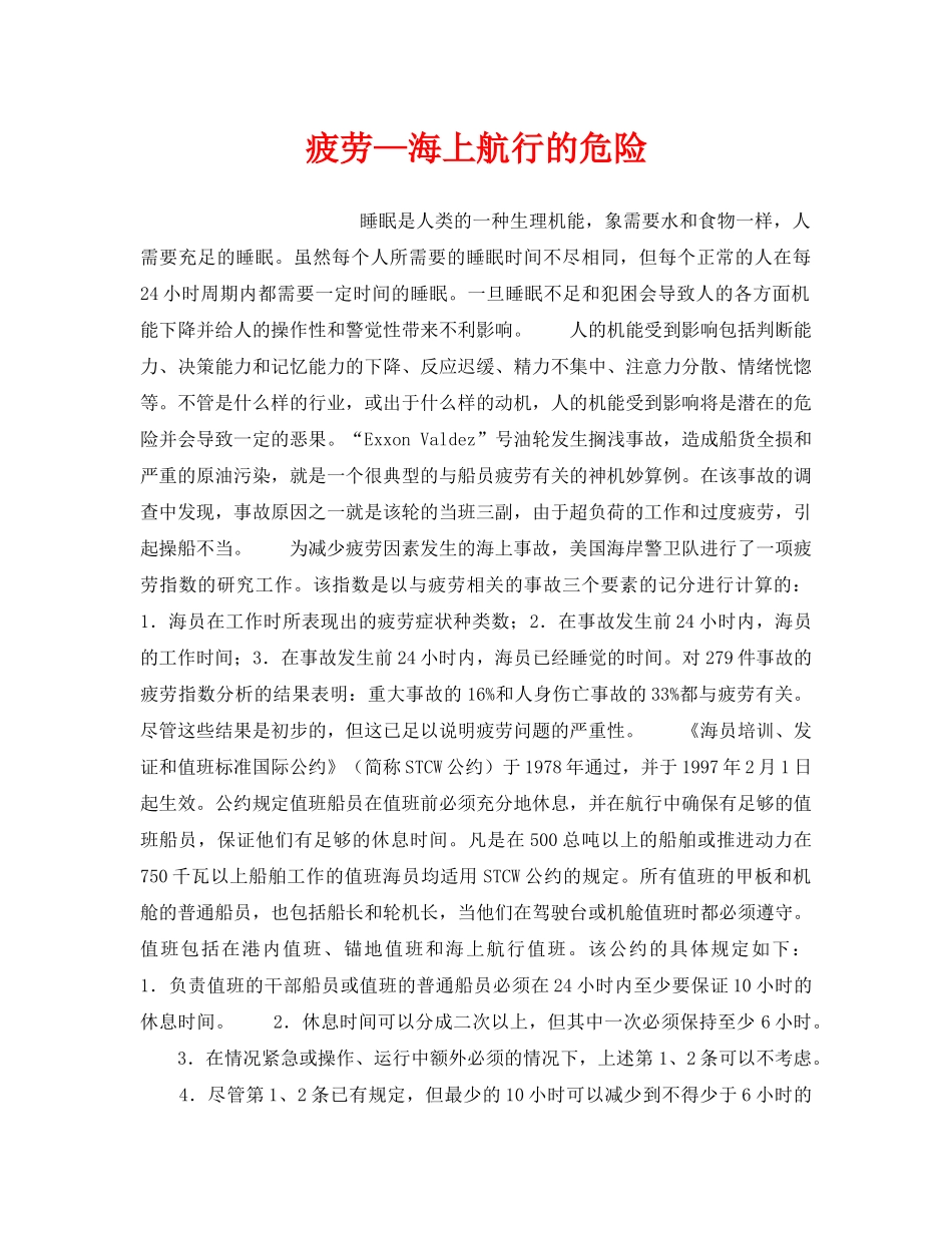 《安全管理》之疲劳—海上航行的危险 _第1页