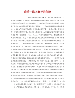 《安全管理》之疲劳—海上航行的危险 