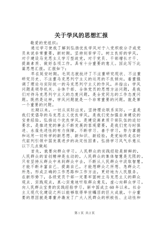 关于学风的思想汇报 