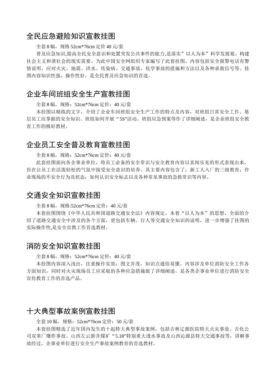 全民应急避险知识宣教挂图全套8幅，规格52cm76cm定价_第1页