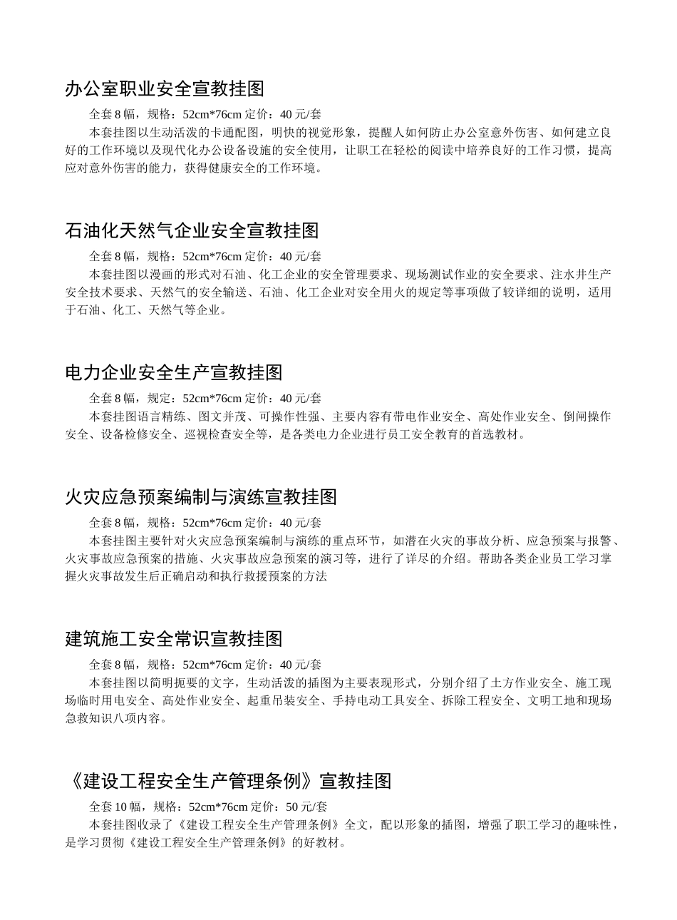 全民应急避险知识宣教挂图全套8幅，规格52cm76cm定价_第2页