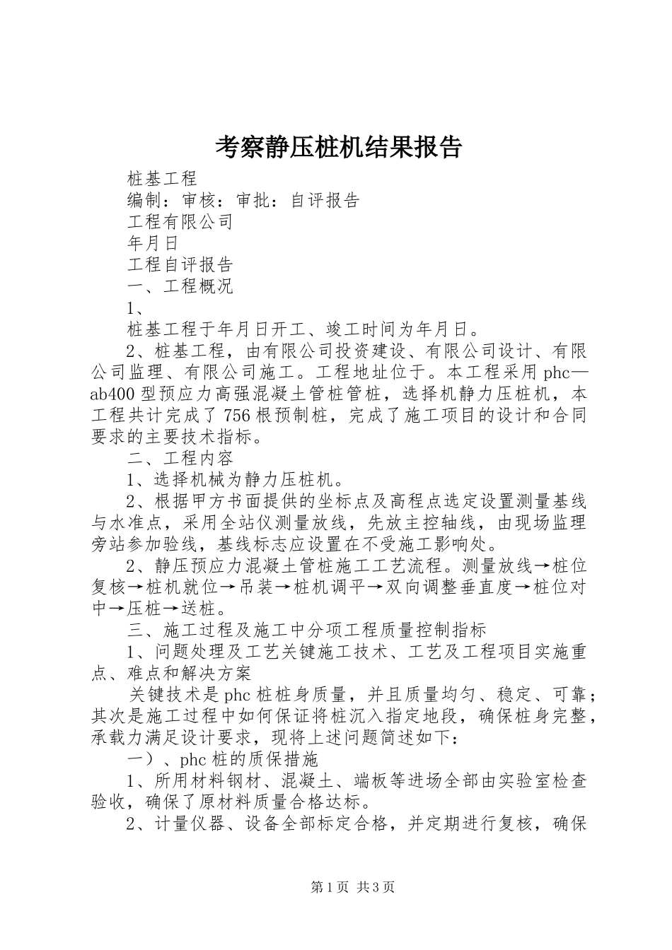 考察静压桩机结果报告 _第1页