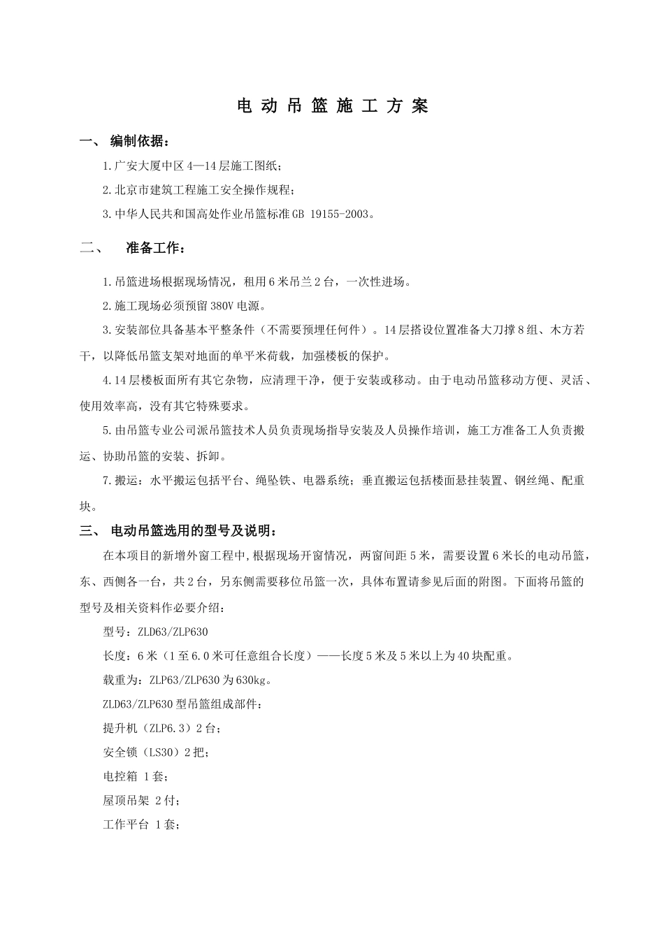 土建电动吊篮施工方案_第1页