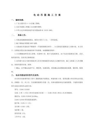 土建电动吊篮施工方案