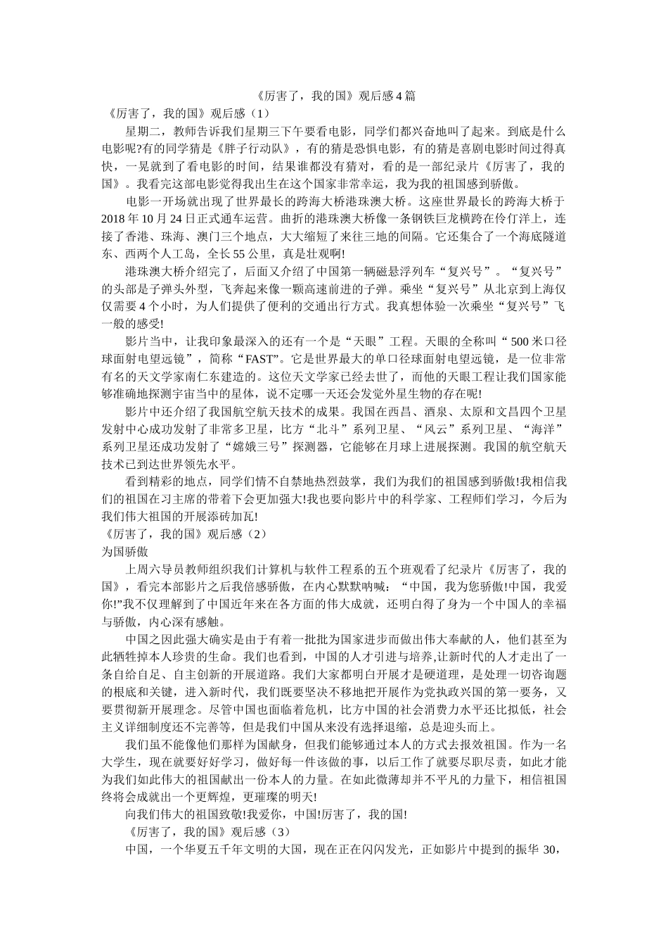 《厉害了，我的国》观后感4篇 _第1页