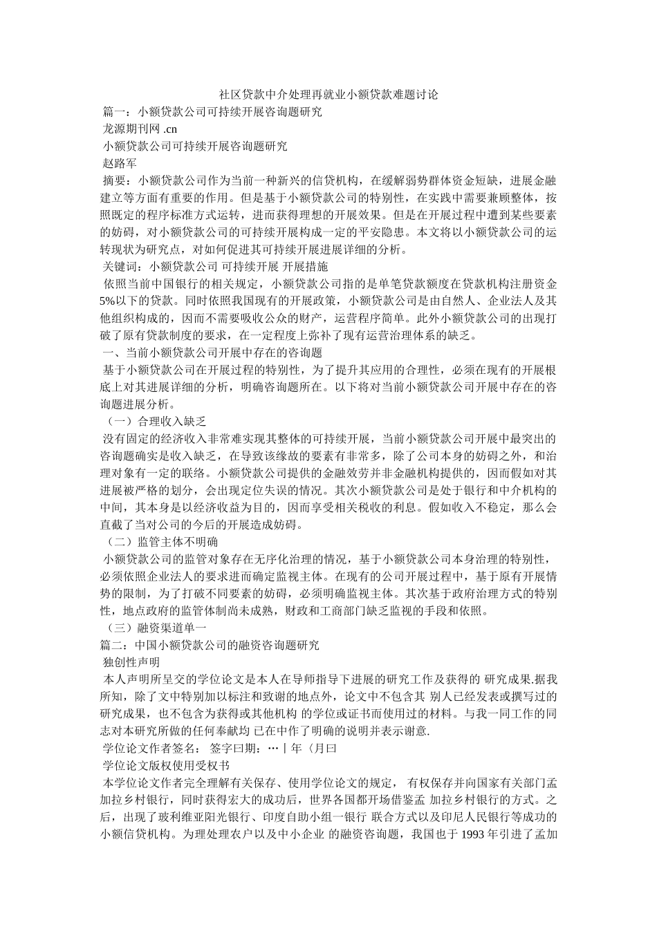 社区贷款中介解决再就业小额贷款难题探讨精选 _第1页