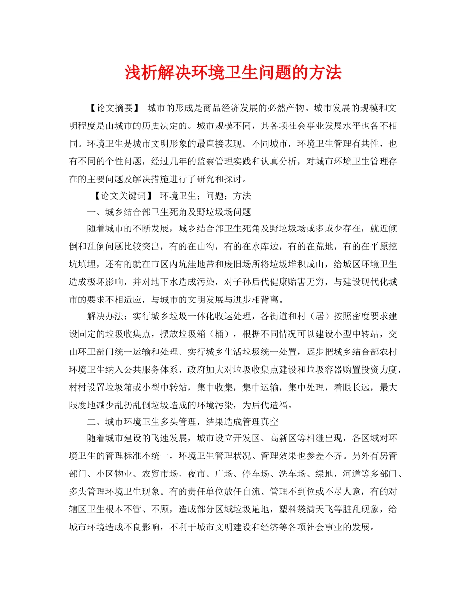 《安全管理论文》之浅析解决环境卫生问题的方法 _第1页