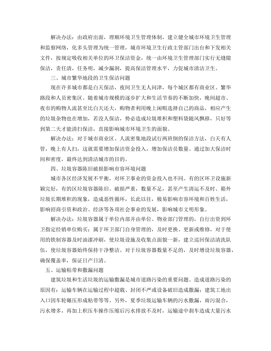 《安全管理论文》之浅析解决环境卫生问题的方法 _第2页