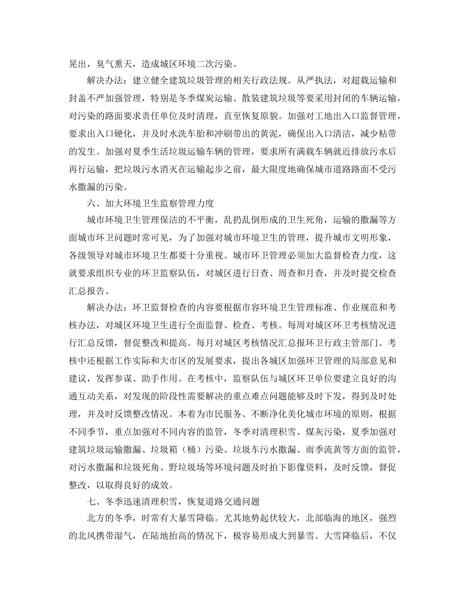 《安全管理论文》之浅析解决环境卫生问题的方法 _第3页