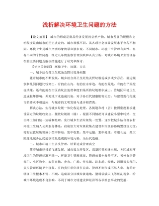 《安全管理论文》之浅析解决环境卫生问题的方法 
