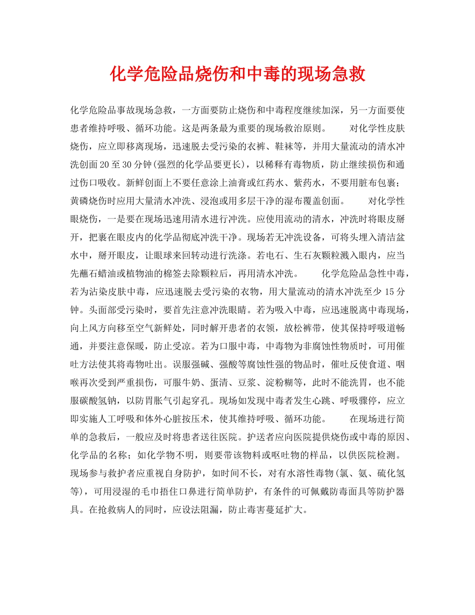 《安全常识-灾害防范》之化学危险品烧伤和中毒的现场急救 _第1页