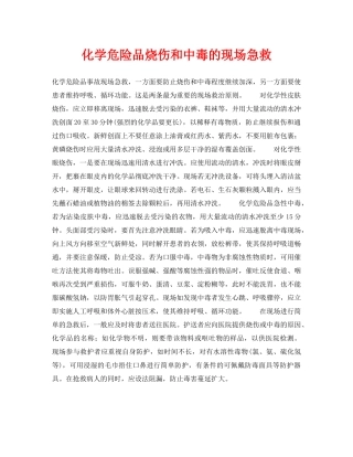 《安全常识-灾害防范》之化学危险品烧伤和中毒的现场急救 