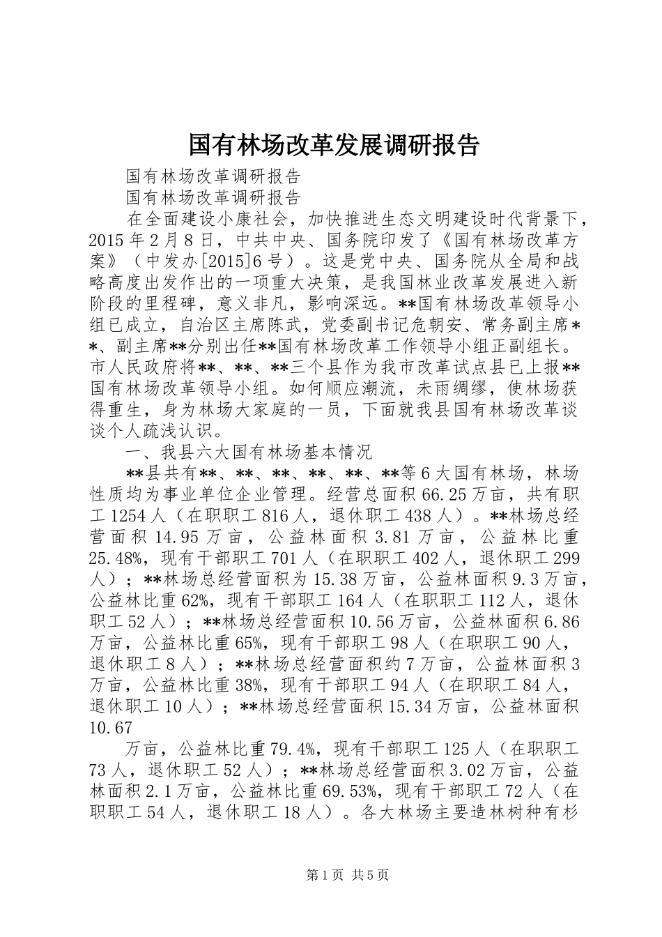 国有林场改革发展调研报告 _第1页
