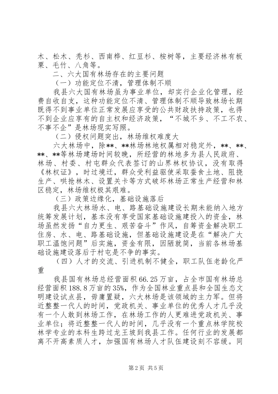 国有林场改革发展调研报告 _第2页