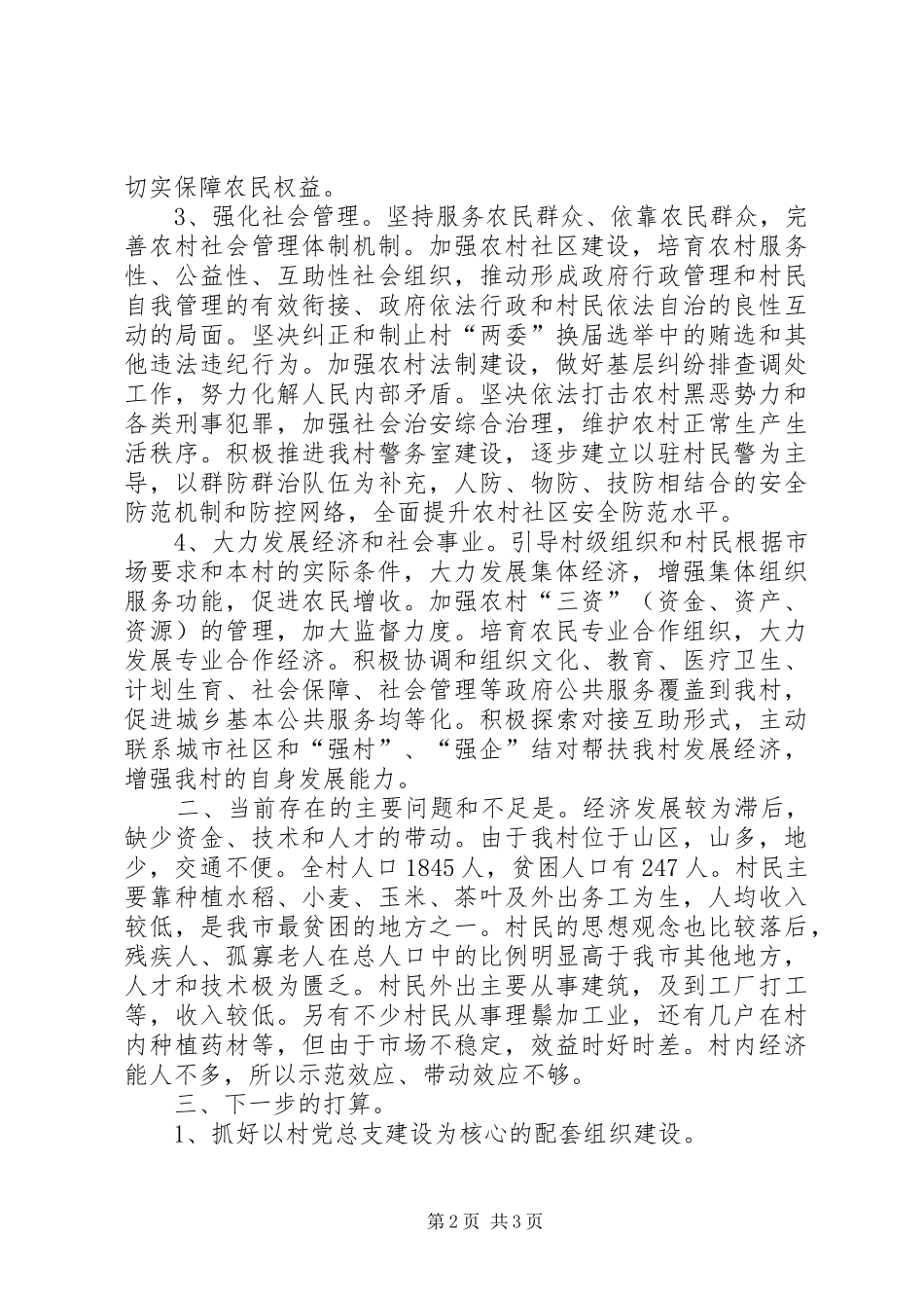 村委会落实整改情况汇报 _第2页