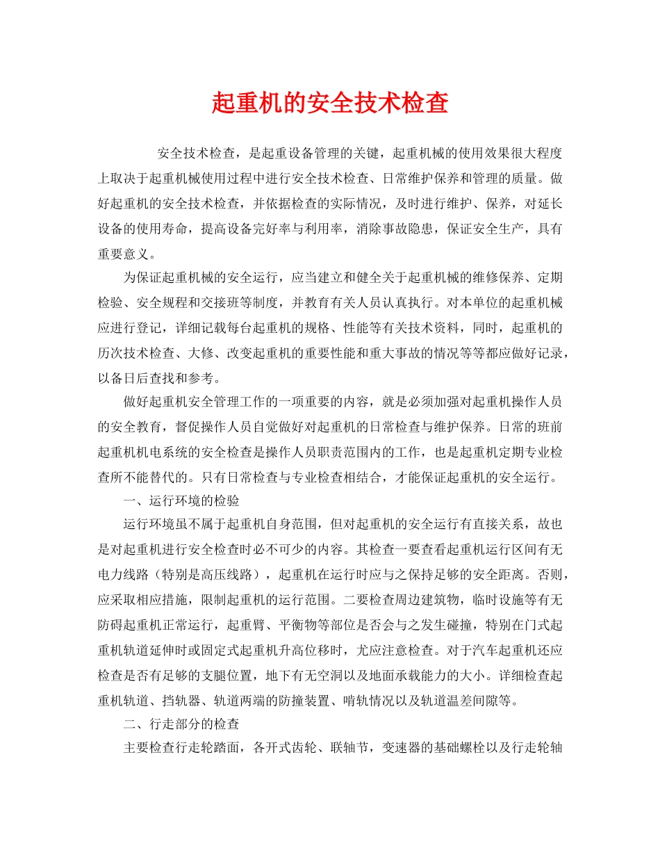 《安全管理》之起重机的安全技术检查 _第1页