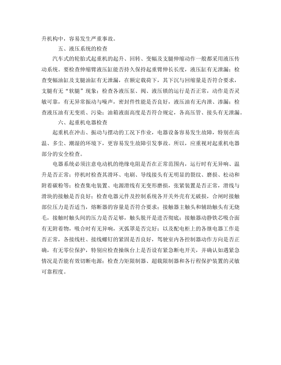 《安全管理》之起重机的安全技术检查 _第3页