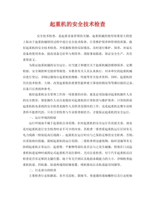 《安全管理》之起重机的安全技术检查 