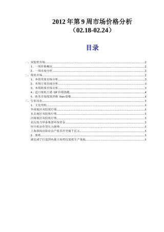 XXXX年第9周双胶纸市场价格分析(0218~0224)