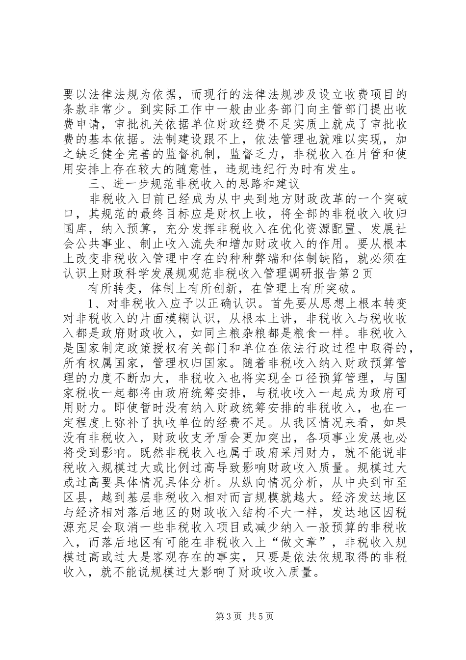财政科学发展规观范非税收入管理调研报告 _第3页