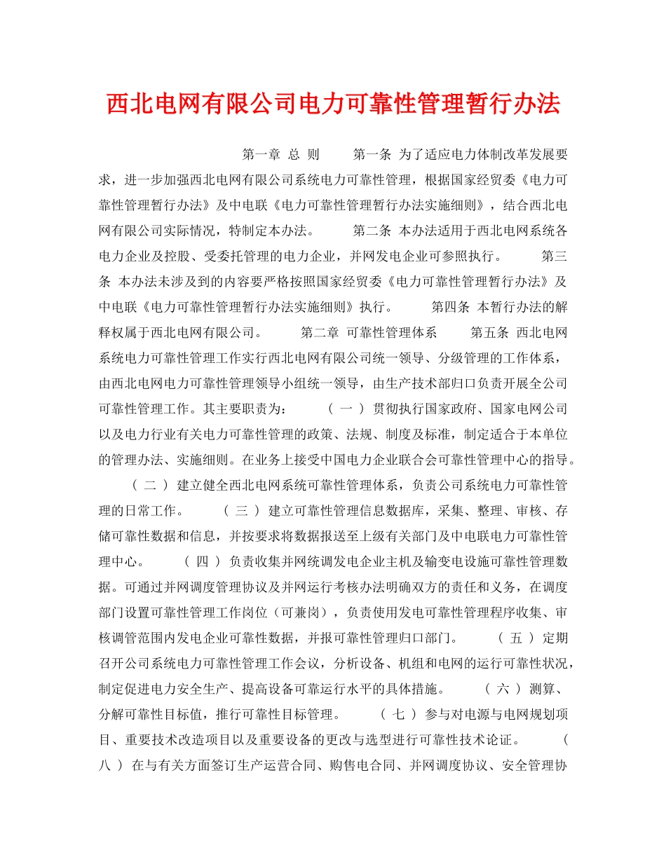 《安全管理》之西北电网有限公司电力可靠性管理暂行办法 _第1页