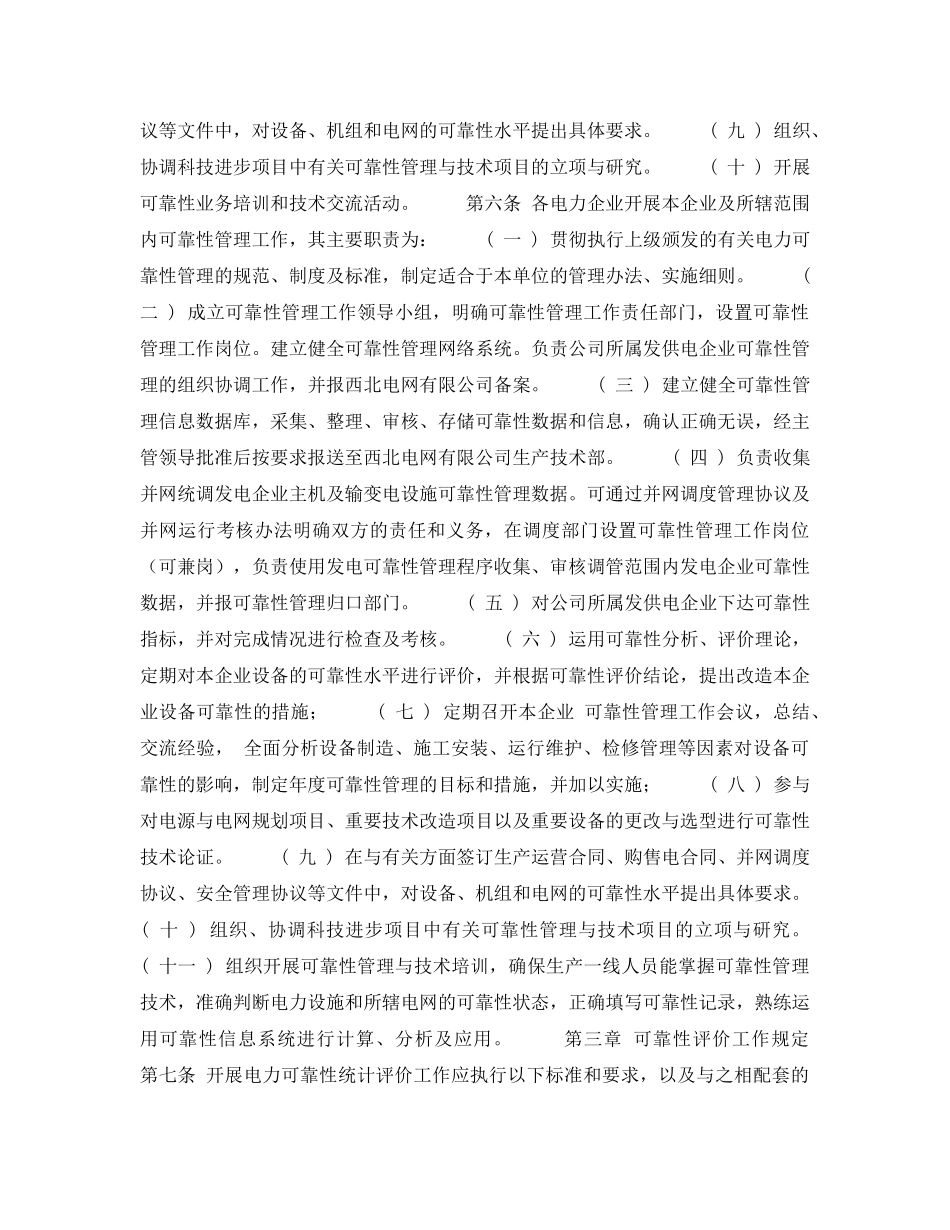 《安全管理》之西北电网有限公司电力可靠性管理暂行办法 _第2页