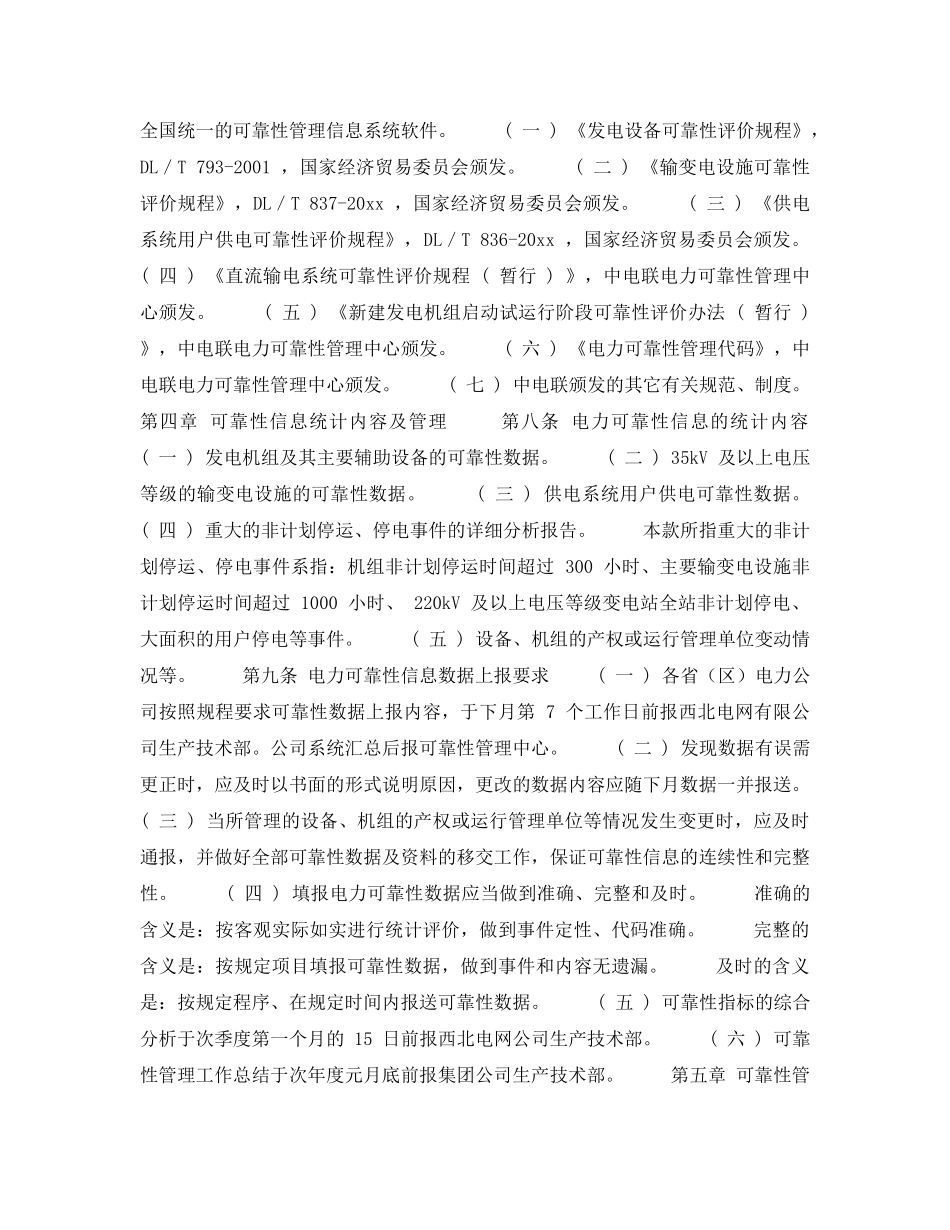 《安全管理》之西北电网有限公司电力可靠性管理暂行办法 _第3页