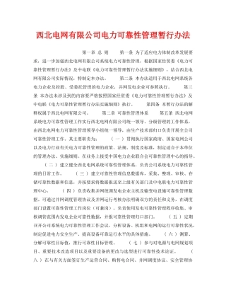 《安全管理》之西北电网有限公司电力可靠性管理暂行办法 