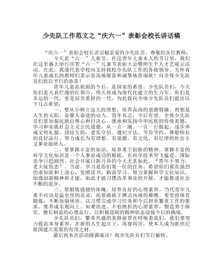 少先队工作范文“庆六一”表彰会校长讲话稿 