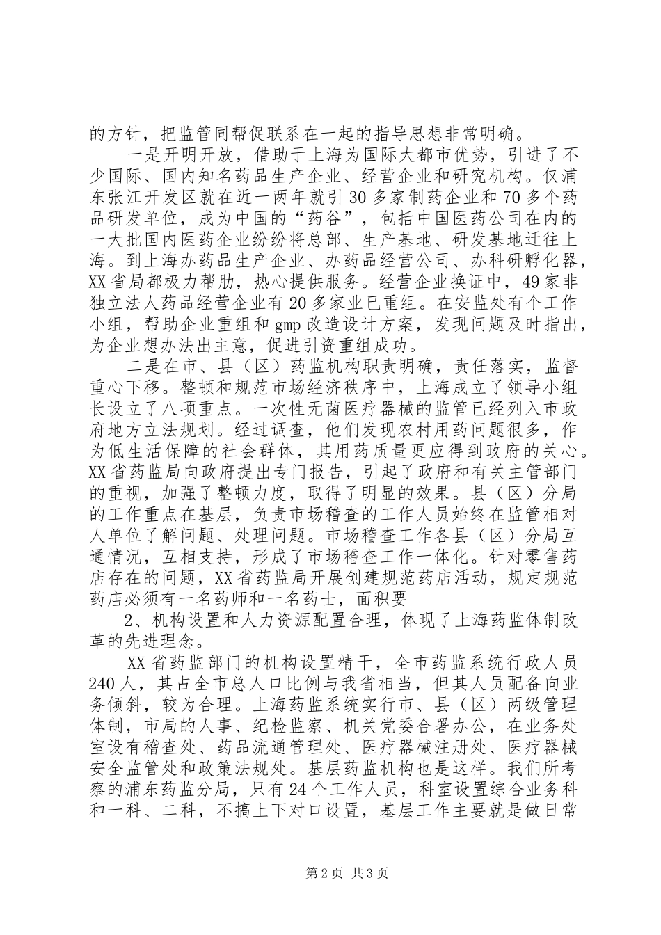 赴上海考察药监工作报告 _第2页