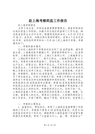 赴上海考察药监工作报告 