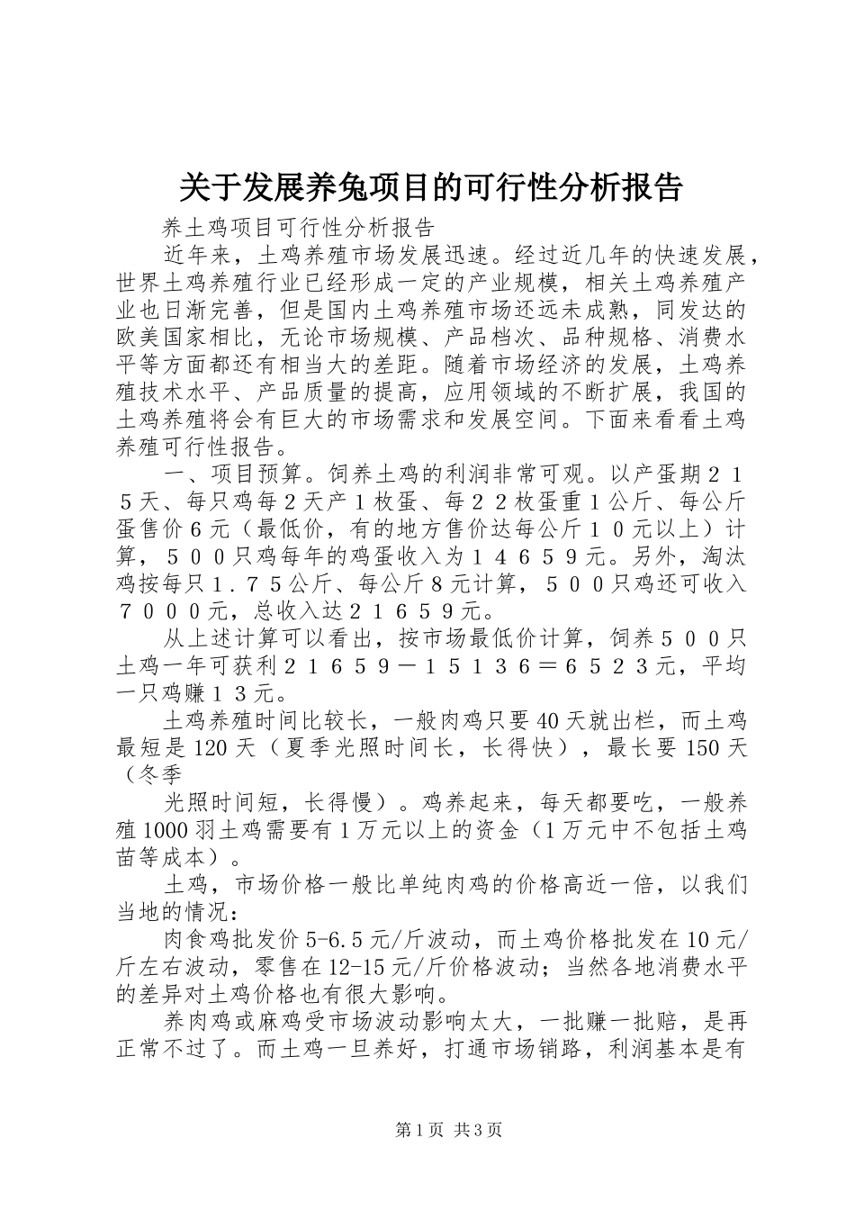 关于发展养兔项目的可行性分析报告 _第1页