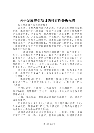 关于发展养兔项目的可行性分析报告 